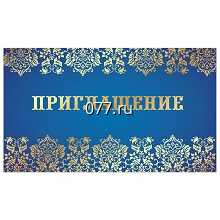билет пригласительный (приглашение)-изготовление на заказ (печать)