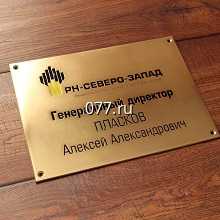 табличка офисная (вывеска кабинетная)-изготовление на заказ