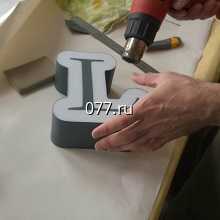 буква объемная-изготовление на заказ