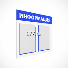 стенд (доска) информационный-дизайн (разработка)