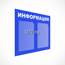 стенд (доска) информационный