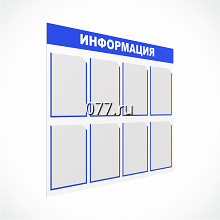 стенд (доска) информационный