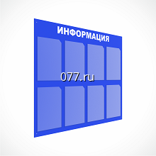 стенд (доска) информационный-изготовление на заказ