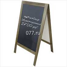 щит рекламный (штендер, мимоход, стритлайн)-изготовление на заказ односторонний, двусторонний, еврокаркас