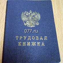 книжка трудовая