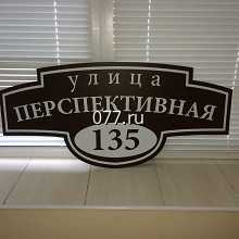 табличка адресная (вывеска с указанием названия улицы, номера дома)-изготовление на заказ