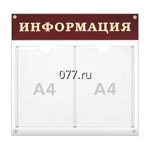 стенд (доска) информационный
