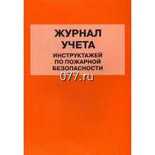 книга учета (журнал регистрации) проведения инструктажа по пожарной безопасности на рабочем месте