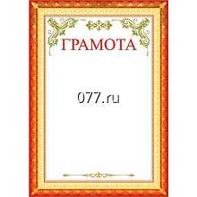 грамота
