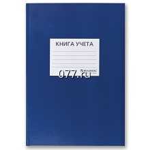 книга учета (журнал регистрации) бухгалтерская главная