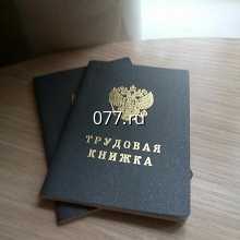 книжка трудовая