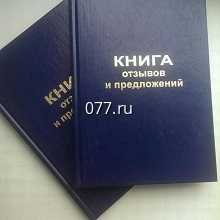 книга отзывов и предложений