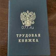 книжка трудовая