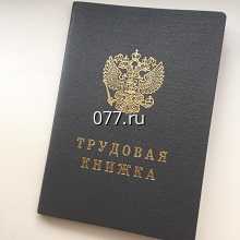книжка трудовая