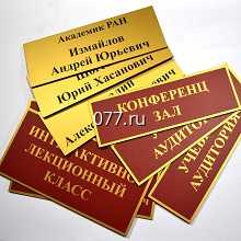 табличка офисная (вывеска кабинетная)-изготовление на заказ с виниловой аппликацией, металлические (латунные), пластиковые