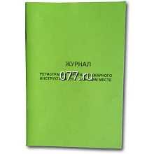 книга учета (журнал регистрации) проведения инструктажа по пожарной безопасности на рабочем месте