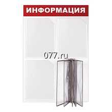 стенд (доска) информационный