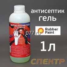 средства индивидуальной защиты (СИЗ) антисептик для рук RUBBER (1л)
