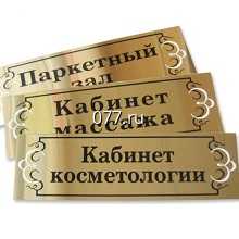 табличка офисная (вывеска кабинетная)-изготовление на заказ гравировка, аппликация