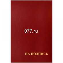 папка адресная (на подпись, поздравительная)