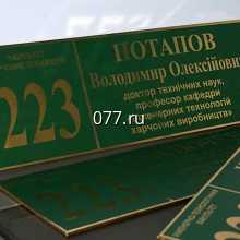 табличка офисная (вывеска кабинетная)-изготовление на заказ