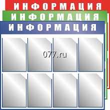 стенд (доска) информационный-изготовление на заказ