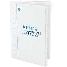 книга отзывов и предложений