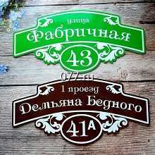 табличка адресная (вывеска с указанием названия улицы, номера дома)-изготовление на заказ