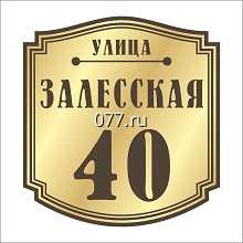 табличка адресная (вывеска с указанием названия улицы, номера дома)-изготовление на заказ