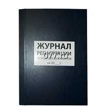 книга учета (журнал регистрации) универсальная