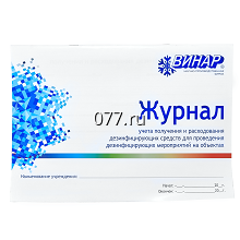 книга учета (журнал регистрации) универсальная учета дезинфицирующих средств