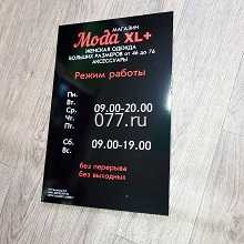 табличка режимная (вывеска с режимом работы, режимник)-изготовление на заказ