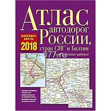атлас автомобильных дорог (сборник, собрание карт)