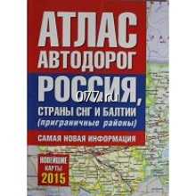 атлас автомобильных дорог (сборник, собрание карт)