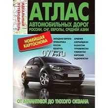 атлас автомобильных дорог (сборник, собрание карт)