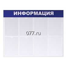 стенд (доска) информационный