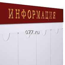 стенд (доска) информационный