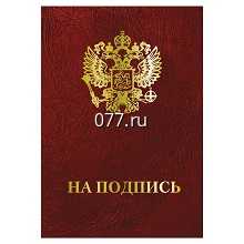 папка адресная (на подпись, поздравительная)