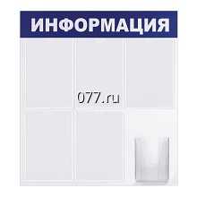 стенд (доска) информационный