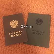 книжка трудовая
