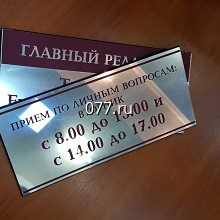 табличка офисная (вывеска кабинетная)-изготовление на заказ