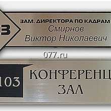 табличка офисная (вывеска кабинетная)-изготовление на заказ импортная, золото и серебро