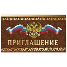 билет пригласительный (приглашение)