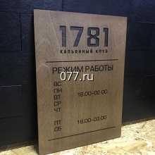 табличка режимная (вывеска с режимом работы, режимник)-изготовление на заказ