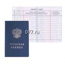книжка трудовая