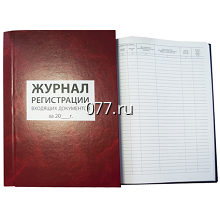 книга учета (журнал регистрации) универсальная