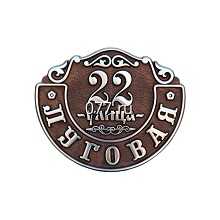 табличка адресная (вывеска с указанием названия улицы, номера дома)-изготовление на заказ