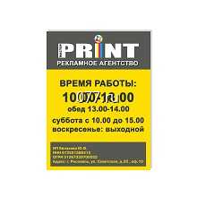 табличка режимная (вывеска с режимом работы, режимник)-изготовление на заказ