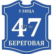 табличка адресная (вывеска с указанием названия улицы, номера дома)-изготовление на заказ
