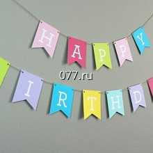 гирлянда поздравительная бумажная